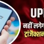 दुकानदारों और व्यापारियों के लिए भी UPI फ्री, ट्रांजैक्शन पर नहीं लगेगी कोई फीस