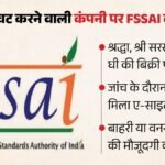 घी में मिलावट करने वालों पर गिरी गाज:fssai ने तीन ब्रांडों की बिक्री पर लगाई रोक, दिल्ली की ये कंपनी भी नपी – Fssai Suspends Marche Retail License Stops Sdp Industries Ghee Sales