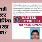 Us:एफबीआई की वांटेड सूची में भारतीय कमल का नाम, गिरफ्तारी वारंट जारी; लॉरेंस बिश्नोई गैंग से क्या कनेक्शन? – Us: Indian National Kamal On Fbi Wanted List, Arrest Warrant Issued; What Is His Link To Lawrence Bishnoi Gang