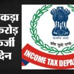 It Raid In Ghaziabad:गाजियाबाद में Ca के घर It का छापा, 165 करोड़ के फर्जी लेनदेन का खुलासा: केस दर्ज – Income Tax Raid At Ca Home In Ghaziabad 165 Crore To Hong Kong And Singapore