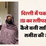 दोस्ती, शादी और उसके बाद जासूसी:isi नेटवर्क से जुड़े मिया-बीवी की इनसाइड स्टोरी, पाकिस्तान भेजे चुके आठ सिम – Isi Spy Network Busted Sahil And Samira Accused Of Sending Eight Indian Sim Cards To Pakistan Via Dubai