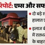 ग्राउंड रिपोर्ट:एम्स-सफदरजंग, दो बड़े संस्थान, हालात एक जैसे; इलाज की उम्मीद में रातभर अस्पताल के बाहर कतार – Ground Report Of Aiims And Safdarjung Hospital, Queue Outside The Hospital Overnight