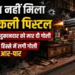 गुटखे के लिए खून-खराबा:दुकानदार को मारी गोली, पेट के निचले हिस्से को चीरती हुई आर-पार निकली, मच गई चीख-पुकार – Dispute Over Asking For Gutkha, Shopkeeper Shot With Pistol