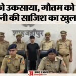 तीन दोस्त, एक लड़की और खून:मोबाइल पर 14 बार बातचीत, फिर चाकू से लड़के को गोद दिया; गौतम हत्याकांड का खुलासा – Girl Brother Instigated A Young Man To Have Gautam Murdered