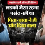 ऑनर किलिंग:बॉयकट हेयर और बाहर नौकरी करने से नाराज पिता ने बेटी का गला दबाकर मार डाला, चाचा भी बना आरोपी – Mp Dabra Honor Killing Father Uncle Chacha Accused Of Killing 21 Year Old Daughter Over Boycut Hair Job