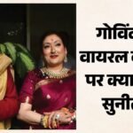 ‘विनाश काले विपरीत बुद्धि…’, गोविंदा की पत्नी सुनीता ने कसा तंज; अभिनेता के अफेयर की अटकलों पर तोड़ी चुप्पी – Govinda Wife Sunita Again Breaks Silence On Rumors Of Actor Affair