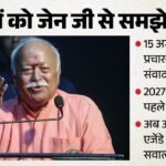 Up:जेन जी से समझेगा संघ कहां क्या खटक रहा? किन मुद्दों पर असहमति, 2027 से पहले रणनीति; प्रांत स्तर पर संवाद – Rss To Engage With Gen Z After Independence Day To Understand Youth Concerns Details In Hindi