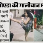 ‘तेरी कोई औकात नहीं मेरे आगे, जूता साफ…’:ग्रेनो की गालीबाज महिला, गार्ड्स को कहा गरीब की औलाद; क्यों भड़की? – Woman Confronts Security Guard Over Food Delivery Ban In Greater Noida Society, Abuses Check Viral Video