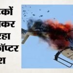 Kenya Helicopter Crash:सफारी के दौरान हेलीकॉप्टर क्रैश, पांच अमेरिकी समेत सात लोगों की मौत – Kenya Helicopter Crash Five Americans Among Seven Killed In Safari Helicopter Accident In Northern Kenya
