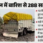 Himachal Weather :हिमाचल में बारिश का कहर, 288 सड़कें बंद; 112 ट्रांसफार्मर ठप, 55 पेयजल योजनाएं प्रभावित – Himachal Weather Rain 288 Roads Blocked 112 Transformers 55 Water Schemes