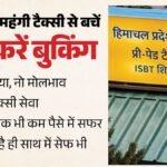 Shimla Pre-paid Taxi:शिमला घूमना है तो महंगी टैक्सी से बचें, बुक करें प्री-पेड कैब, सस्ती और सेफ; जानें रेट – Shimla Prepaid Taxi Booking Cheap Taxi Isbt Tutikandi