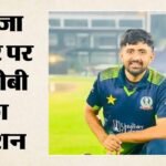 Pcb की कार्रवाई:पाकिस्तानी क्रिकेटर हमजा नजर पर दो साल का प्रतिबंध, वीजा मामले में गलत जानकारी देने का आरोप – Pakistani Cricketer Hamza Nazar Handed Two-year Ban Over Visa Protocol Breach
