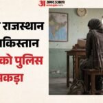 ‘पाकिस्तान जाना है’:हापुड़ से निकली महिला बीकानेर में पकड़ी गई, Ats ने पूछे सवाल; समाने आया माइंड कनेक्शन – Woman From Hapur Adamant On Going To Pakistan Caught In Rajasthan