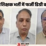 Pti भर्ती में फर्जी डिग्री का पर्दाफाश:विश्वविद्यालय के कुलपति समेत 3 गिरफ्तार, 66 डिग्रियां जांच के घेरे में – Pti Recruitment Fake Degree Scam Exposed: University Vice Chancellor Among 3 Arrested, 66 Degrees Under Probe