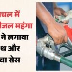 Himachal:हिमाचल में पेट्रोल-डीजल महंगा, प्रति लीटर लगेगा इतने पैसे अनाथ और विधवा सेस, अधिसूचना जारी – Petrol And Diesel Become Costlier In Himachal From Today, Orphan And Widow Cess Will Be Charged Per Liter