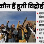 Explainer:कौन हैं हूती, जिन पर लाल सागर में भारतीय जहाज को निशाना बनाने का शक; पश्चिम एशिया में कितने ताकतवर? – Who Are Houthis Attack On Indian Ship Msv Faize Noor Aulia Red Sea Middle East Explainer
