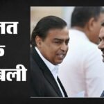 Hurun Report:अंबानी परिवार भारत में सबसे धनी, अदाणी पहली पीढ़ी के कारोबारियों में शीर्ष पर – Ambanis Remain Richest Family, Adani Leads First-generation Businesses: Hurun Report