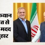 पश्चिम एशिया:ईरान ने भारत से लगाई युद्ध खत्म कराने की गुहार, राष्ट्रपति पेजेश्कियान ने पीएम मोदी से की अपील – Iranian President Masoud Pezeshkian Asks India Pm Modi To Help Advance Regional Peace And Security