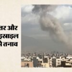 पश्चिम एशिया में फिर तनाव:ईरान का कतर पर पायलटों को रोकने का दावा; लेबनान में इस्राइली हमले में 11 की मौत – West Asia Tensions Rise Again: Iran Claims Qatar Is Holding Pilots; 11 Killed In Israeli Strikes On Lebanon