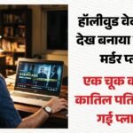तकनीक के आगे चालाकी फेल:वेब सीरीज देख पति ने किया बीवी का खून, ऐसे फेल हुआ इंजीनियर का ‘परफेक्ट मर्डर’ प्लान – Engineer Arrested In Delhi For Murdering Wife Over Property Dispute After Watching Hollywood Crime Shows