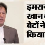 इमरान खान की सुरक्षा को लेकर चिंता:पूर्व कप्तान के बेटों ने लगाए गंभीर आरोप, बोले- मारने के किए जा रहे प्रयास – Former Pakistan Captain Imran Khan’s Sons Sulaiman And Kasim Expressed Fears For Their Father’s Safety