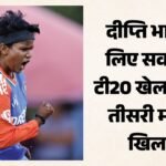 महिला एशिया कप:हरमनप्रीत-मंधाना के बाद इतने टी20 खेलने वाली तीसरी भारतीय बनीं दीप्ति, प्रतिका रावल का डेब्यू – India Women Vs Thailand Women Stats Deepti Sharma Playing Her 150th T20i Pratika Rawal Receive Maiden T20i Cap