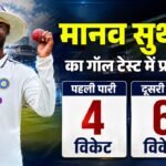 मानव सुथार का कीर्तिमान:कम मैचों में टेस्ट में 10 विकेट लेने वाले चौथे भारतीय, दिग्गजों की सूची में हुए शामिल – India Vs Sri Lanka 1st Test Manav Suthar Stats Multiple 5w Hauls In First Two Tests For India