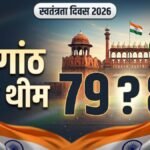 Independence Day 2026 Theme:79वां या 80 वां भारत कौन सा स्वतंत्रता दिवस मना रहा है? जानिए इस साल की थीम – Which Independence Day Is Celebrated In 2026 79 Or 80 Know Independence Day Theme