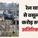 Railway:ट्रेनों को सुपरफास्ट बताकर यात्रियों से वसूले 168 करोड़, इस रिपोर्ट में सफाई व्यवस्था भी कटघरे में – Cag-report-railways-superfast-surcharge-trains-cleanliness-irregularities
