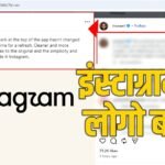 Instagram New Logo:इंस्टाग्राम को मिली नई पहचान, कंपनी ने लोगो में 10 साल के बाद बदलाव किया; नया क्या जुड़ा? – Instagram New Logo Change After Many Years Know New Design Speciality Meta Unit Insta New Logo Launch News