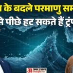 होर्मुज खुला तो परमाणु समझौते से पीछे हटेगा Us?:ईरान संघर्ष से निकलने को बेताब ट्रंप, तैयार है एग्जिट प्लान – Donald-trump-us-exit-strategy-on-iran-war-hormuz-strait-reopen-may-ditch-nuclear-deal-report-claims