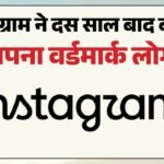 दस साल बाद Gen Z की वजह से बदला इंस्टाग्राम का वर्डमार्क?:कर्सिव हटाकर नया लुक पेश, जानें क्यों छिड़ रही बहस – Instagram Changes Wordmark After 10 Years, Users Blame Gen Z ?