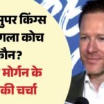 Csk New Head Coach:क्या फ्लेमिंग की जगह लेंगे इयोन मोर्गन? सीएसके के नए कोच पर अश्विन ने दिया बड़ा संकेत – Will Eoin Morgan Be Csks Next Head Coach, Ashwin Drops A Big Hint