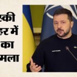Russia Attacks:रूस का यूक्रेन के शॉपिंग मॉल पर हमला, 14 की मौत और 120+ घायल; जेलेंस्की के गढ़ में फिर तबाही – Russia Attacks Ukraine Shopping Mall Many Killed Hundreds Injured In Zelenskyy Hometown Kryvyi Rih