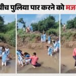 Mp:पुलिया डूबी तो जान जोखिम में डाल स्कूल जा रही छात्राएं? गांववाले बोले-नई नहीं बना सकते तो मरम्मत ही करा दो – Students-risk-life-crossing-damaged-kopra-river-bridge-berkhedi-kalan-sagar