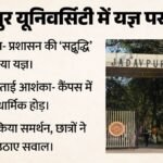 जादवपुर यूनिवर्सिटी में यज्ञ पर घमासान:bms के आयोजन से क्यों भड़का विवाद; जेयूटीए को किस बात की चिंता? – Jadavpur University Yagna Controversy Juta Opposes Religious Activities On Campus