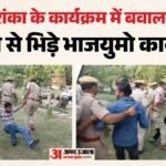 Jodhpur:आशुतोष रांका के कार्यक्रम में भारी हंगामा, Bjym कार्यकर्ताओं और पुलिस में धक्का-मुक्की; कई हिरासत में – Jodhpur Ashutosh Ranka Programme Hungama Bjym Workers Police Clash
