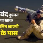 भारत में ही बनेगी जैवलिन मिसाइल:टाटा एडवांस्ड सिस्टम्स ने किया बड़ा करार, बढ़ेगी सेना की मारक क्षमता – India-us-defence-cooperation-javelin-missile-purchase-tata-mou-for-co-production