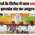 Jpsc-jssc Protest:छात्रों के समर्थन में Bjp का बड़ा एलान, 11 अगस्त को रांची बंद का आह्वान – Jpsc-jssc-protest-bjp-ranchi-bandh-11-august-jharkhand-student-protest