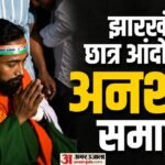 Ranchi Student Protest:देवेंद्र महतो का अनशन तुड़वाने पहुंचे मंत्री इरफान अंसारी, Cm की घोषणा के बाद क्या? – Jharkhand Ranchi Student Protest Irfan Ansari Devendra Mahto Hunger Strike End Cm Hemant Jpsc Jssc Cbi Probe
