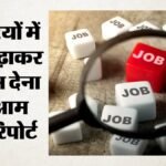 Employment:भारत में नौकरियों के पदनाम व वेतन बेमेल, रिपोर्ट में चौंकाने वाला खुलासा; जानें कर्मी क्या सोच रहे – Mismatch Between Job Titles And Pay In India: Report Reveals Shocking Disconnect