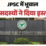 Jpsc-jssc मामला:आयोग के तीन सदस्यों का इस्तीफा राज्यपाल ने किया मंजूर, कल से Cid शुरू करेगी पूछताछ – Jpsc-three-members-resignation-accepted-jharkhand-governor-major-decision