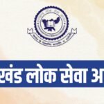 Jpsc परीक्षा धांधली मामले में बड़ी कार्रवाई:cid की छापेमारी में धरे गए दो भाई, चेक व एडमिट कार्ड बरामद – Jpsc Scam Crackdown Cid Arrests Two Brothers In Raids Cheques And Admit Cards Seized