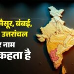 Explainer:केरलम के और करीब केरल; कैसे बदलता है किसी राज्य का नाम, आजादी के बाद कब-कब और किसके साथ हुआ ऐसा? – Kerala To Keralam: How Are State Names Changed, And When Has It Happened Since Independence?
