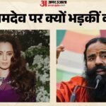 Kangana Ranaut:’मेरी जवानी और बेडरूम के सपने मत देखो’, रामदेव पर कंगना ने क्यों की ऐसी टिप्पणी? जानें मामला – Actress Bjp Mp Kangana Ranaut Got Angry On Baba Ramdev For Criticising Her Generation Gutter Remark On Gen Z
