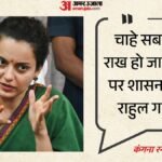 कंगना का राहुल पर निशाना:कहा- अगर इतालवी मां उन्हें विपक्ष का नेता बनाना नहीं चाहतीं तो उनका क्या वजूद रहता? – Kangana Ranaut On Rahul Gandhi Parliament Statement