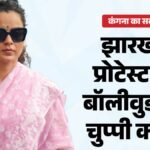 Kangana Ranaut:कंगना ने बताया फिल्म इंडस्ट्री को दोगला, नसीरुद्दीन शाह को ‘लोमड़ी’ बोलने वाले बयान पर दी सफाई – Kangana Ranaut Accused Film Industry For Hypocrisy Regarding Protest And Clarifies Why She Called Naseeruddin
