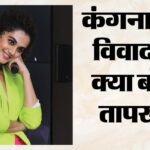 ‘शायद आपको मजा आ रहा है…’; कंगना रनौत विवाद पर तापसी पन्नू ने तोड़ी चुप्पी; बताया कैसे खत्म होगी ये ‘जंग’? – Taapsee Pannu Reaction On Kangana Ranaut Controversy At Trailer Launch Of Upcoming Film Gandhari Video Viral