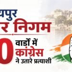 उदयपुर नगर निगम चुनाव:कांग्रेस ने पूरे 80 वार्ड के प्रत्याशियों की सूची जारी की, जानें आपके यहां से कौन है? – Congress Candidates Announced For Udaipur’s 80 Wards; Tickets Awarded To Several Prominent Figures