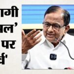 ‘दिमागी नक्सल’ पर सियासी संग्राम:चिदंबरम बोले- ‘मुझे गर्व है’; पीएम मोदी ने सावधान रहने के लिए कहा था – Political Row Over Pm Modi Urban Naxals Statement Chidambaram Says I Am Proud For This